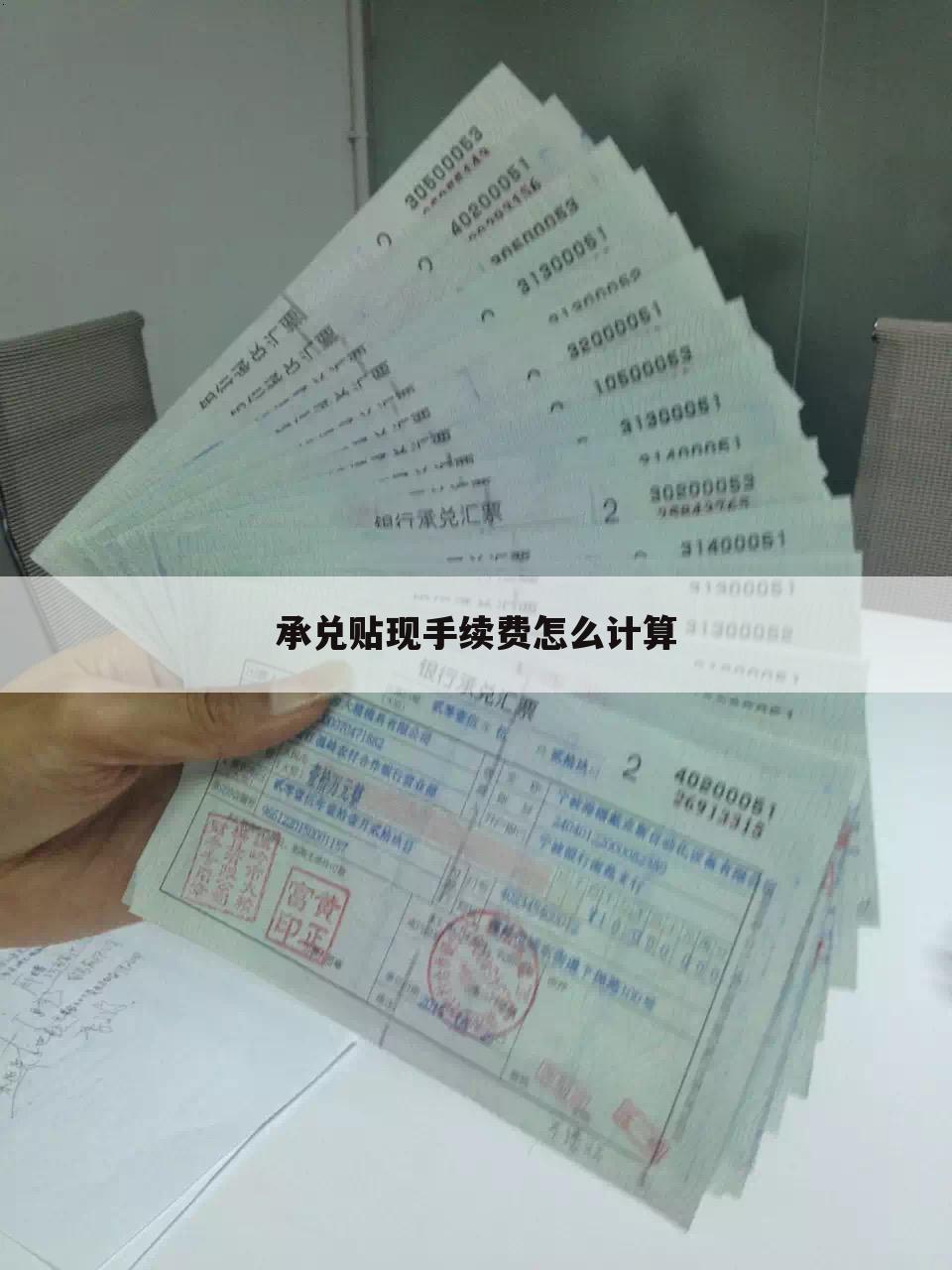 承兑贴现手续费怎么计算