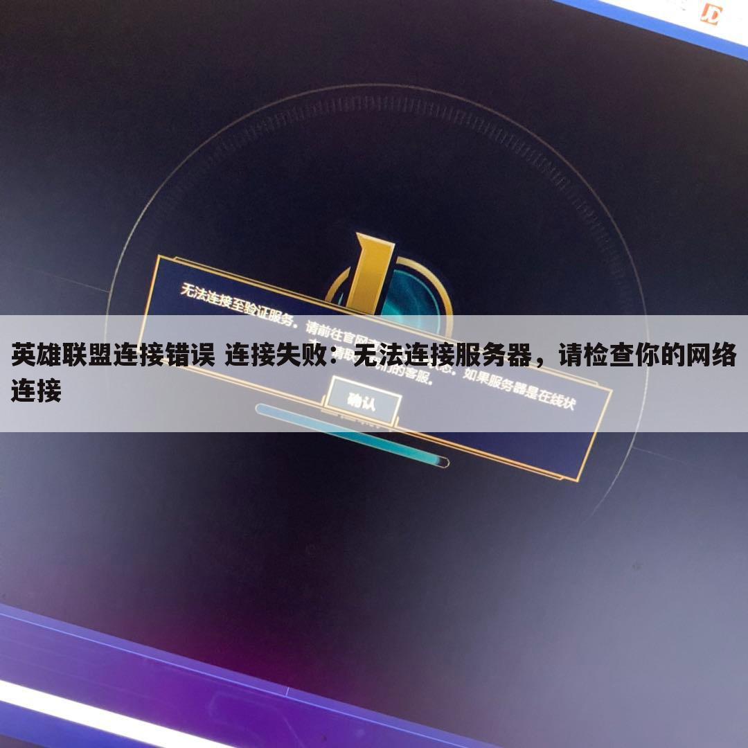 英雄联盟频繁遭遇服务器连接异常，背后的技术问题是什么？  第1张
