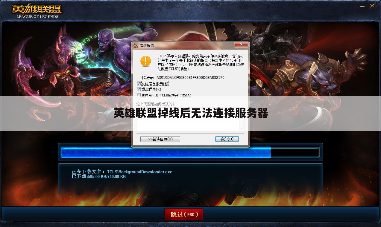 英雄联盟美测服无法连接下载服务器的原因解析  第1张